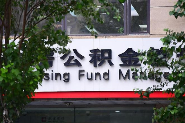 伊川兰州住房公积金提取条件（伊川兰州公积金提取新规2021）